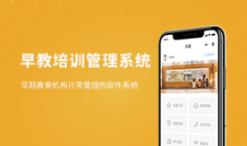 早教培訓(xùn)管理系統(tǒng)